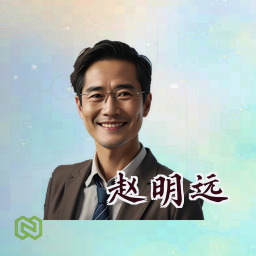 赵明远